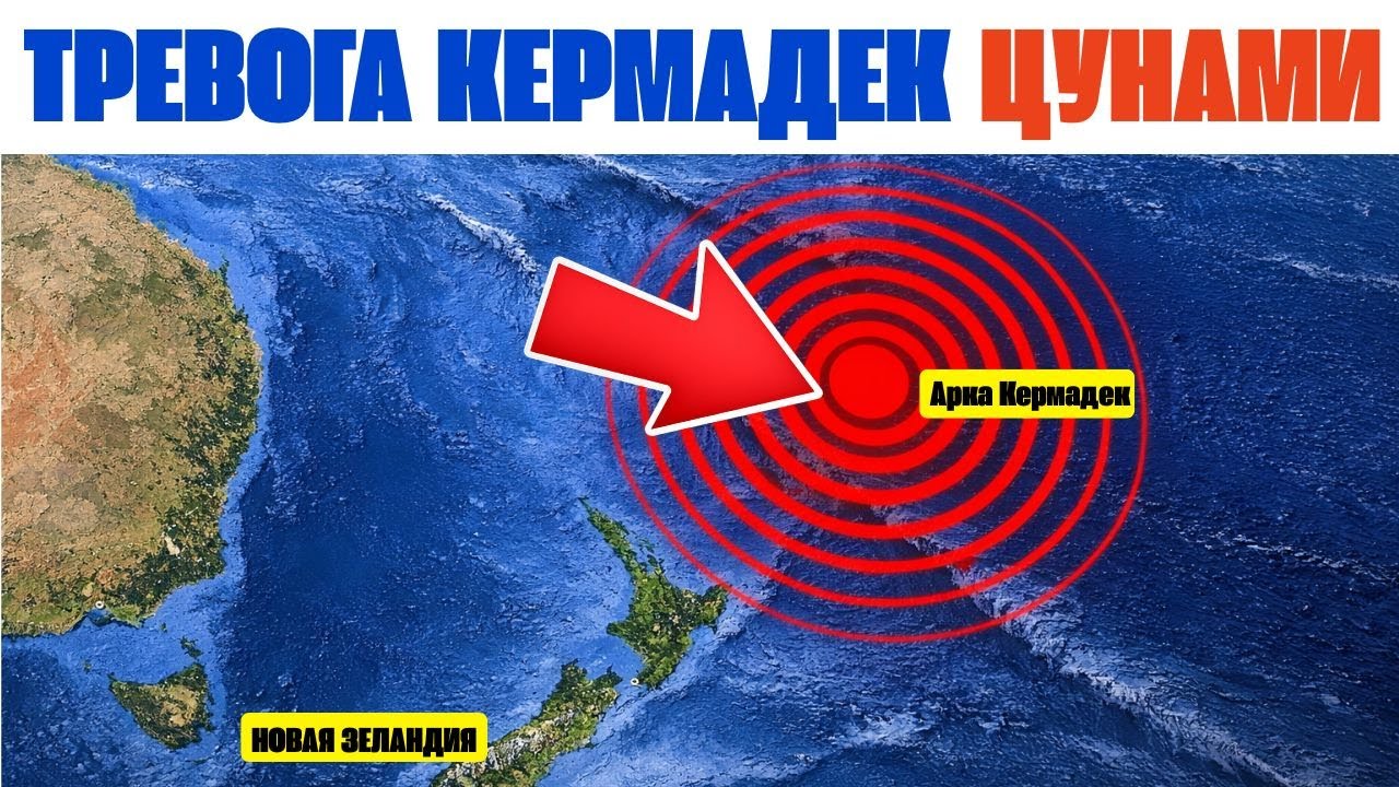 Цунами в Тихом океане: мегаземлетрясение в районе дуги Кермадек.