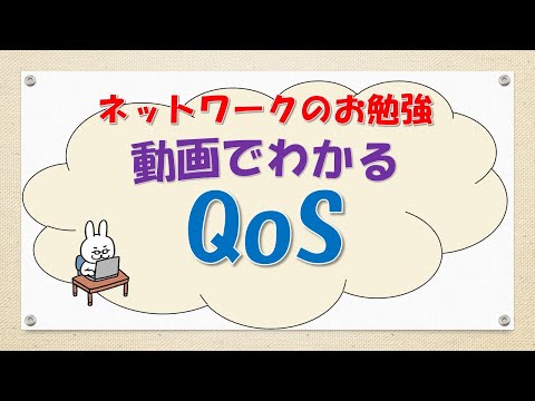 【#102 CCNA CCNP ネットワークスペシャリスト対策】QoSってなんだ？