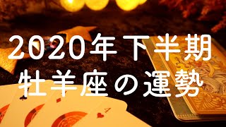 2020年下半期🌟牡羊座（おひつじ座）の運勢🌟タロット占い&オラクルカードリーディング【恋愛・仕事・人間関係・金運】怖いほど当たる😳❤️