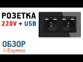 РОЗЕТКА 220В С USB С АЛИЭКСПРЕСС Обзор