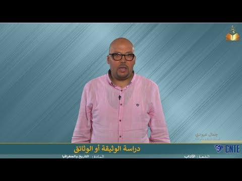 شعبة الآداب - التاريخ والجغرافيا -  دراسة الوثيقة أو الوثائق