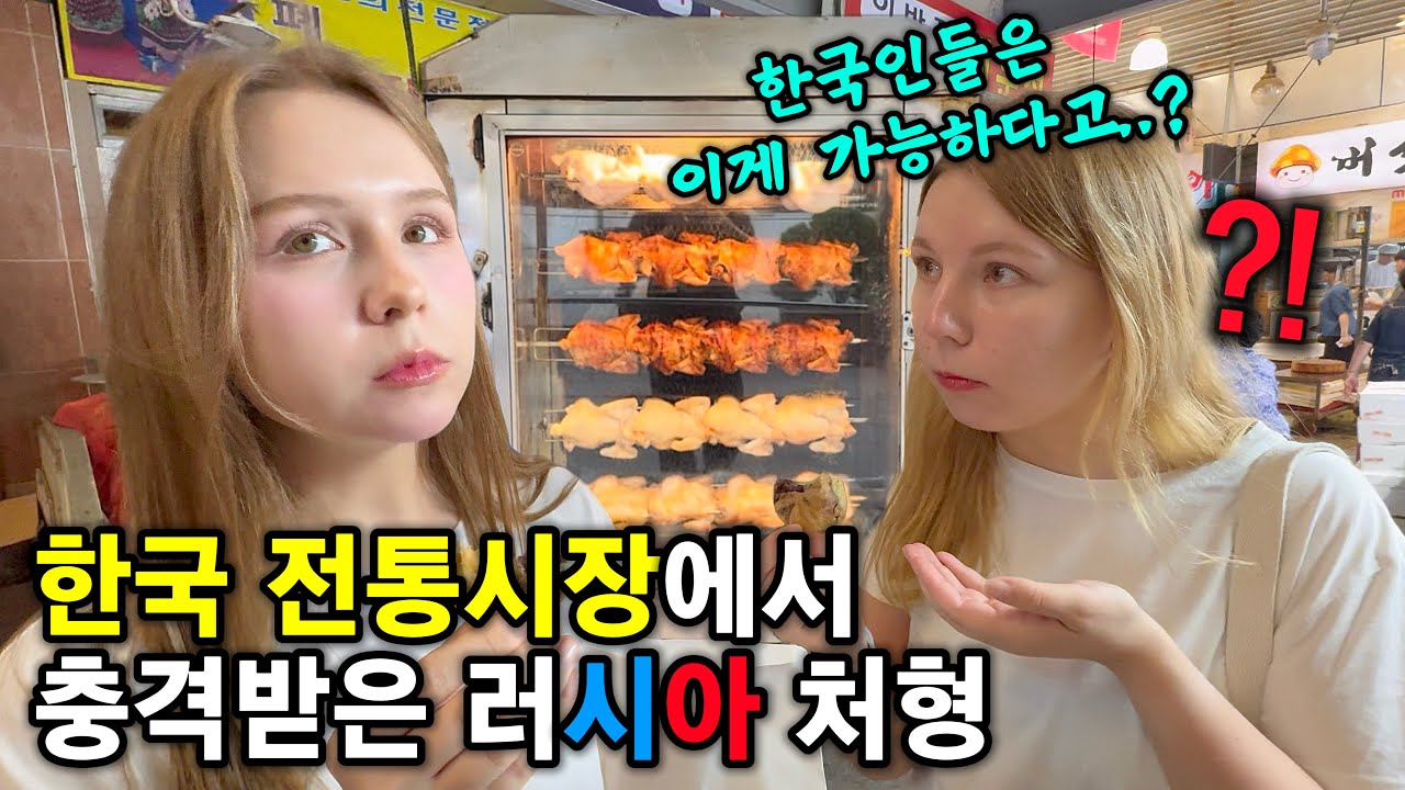 한국 전통시장 방문했다가 문화충격 받아버린 외국인 처형ㅋㅋ (feat.전기구이 통닭 먹방)