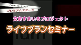 文京すまいるプロジェクト ライフプランセミナー