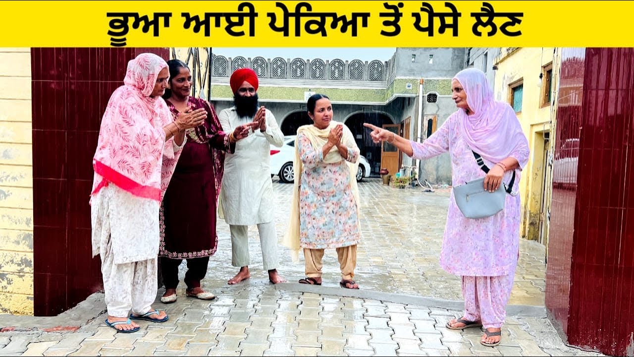 ਭੂਆ ਆਈ ਪੇਕਿਆ ਤੋਂ ਪੈਸੇ ਲੈਣ / ਪੰਜਾਬੀ ਨਾਟਕ / ਇੱਕ ਵੱਖਰੀ ਕਹਾਣੀ #punjabishortvideo #bhua #peke