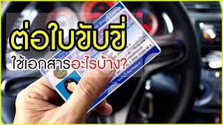 ต่อใบขับขี่ ใช้เอกสารอะไรบ้าง?