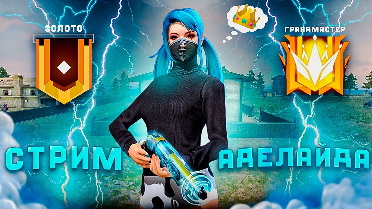 ФРИ ФАЕР - АДЕЛАЙДА СТРИМ 😎