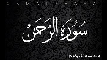 سورة الرحمن كامله بصوت الشيخ (شكري قنصوه)