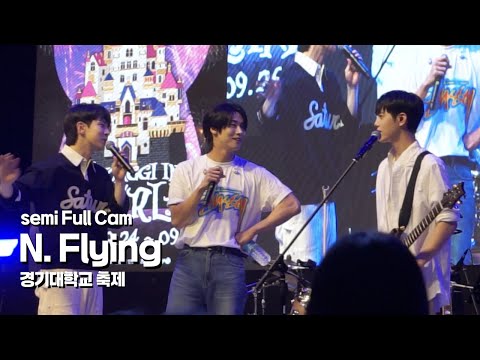 240926 경기대학교 축제 엔플라잉 Semi Full Cam Kyonggi Univ Festival N Flying Semi Full Cam