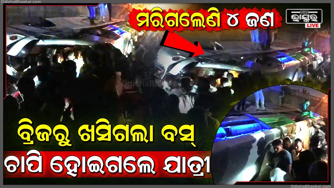 ଅନ୍ଧାରରେ ବ୍ରିଜ ତଳକୁ ଖସିପଡିଲା କାଳିଆନନା  ବସ୍ , 4ମୃତ  40ରୁ ଅଧିକ ଆହାତ