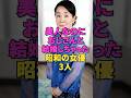 美人なのにおじさんと結婚しちゃった昭和の女優3人