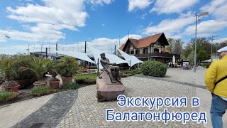 Балатонфюред/ Balatonfüred