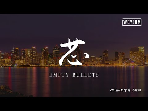 CORSAK胡梦周,马吟吟 - 芯 Empty Bullets『不要害怕黑暗里才有星星多远都会指引』【動態歌詞/pīn yīn gē cí】