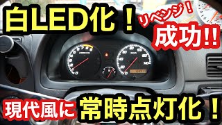 ［5万円軽バン］メーターカスタム❗️白LED加工リベンジ❗️ついでに常時点灯化❗️