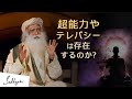 超能力やテレパシーは存在するのか？ | サドグル