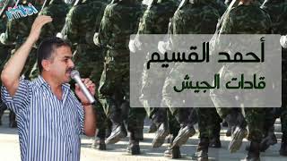 أحمد القسيم | قادات الجيش