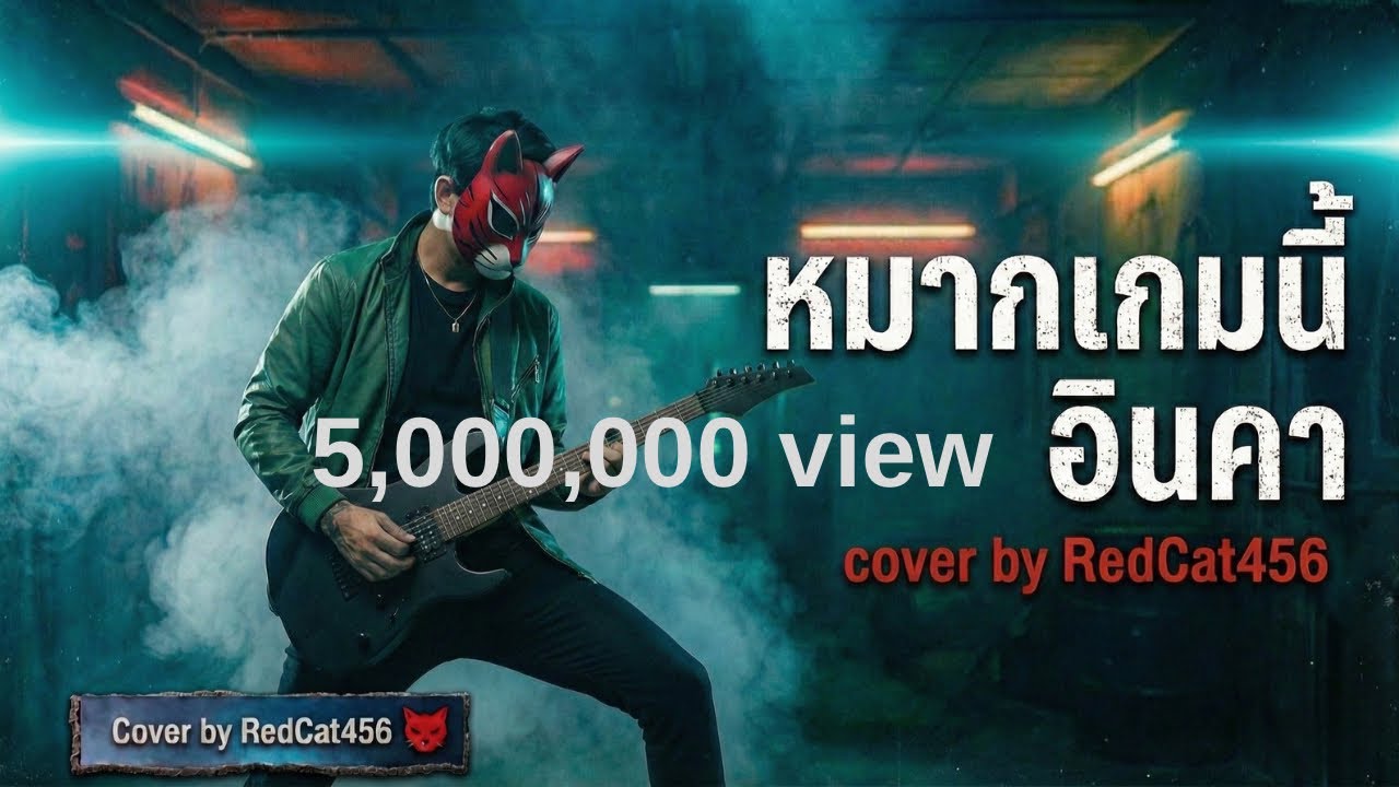 หมากเกมนี้ – อินคา | Cover เวอร์ชัน soft rock เจ็บลึกบาดใจ by RedCat456