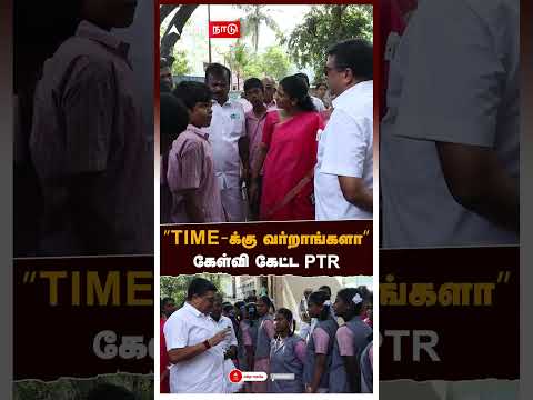 Ref:er0s5MkIP64 PTR Palanivel Thiagarajan | ”Time-க்கு வர்றாங்களா” கேள்வி கேட்ட PTR | PTR School inspection