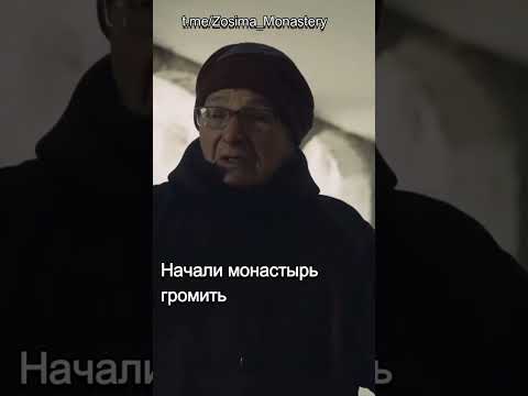 Начали громить монастырь.