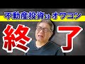 もう不動産投資は終了⁉︎人口激減！ 建築費急騰！ 空室拡大！少子高齢化！でどうなる日本のアパート経営【593】