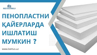 Пенопластни қайерларда ишлатиш мумкин ?