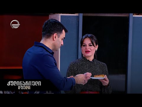 კულინარიული დუელი | ნინუცა ბედიაშვილი და ოთო კოვზირიძე