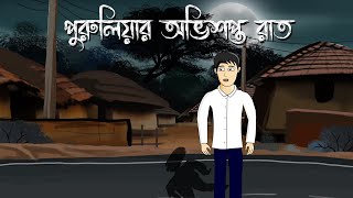 Puruliar Abhishopto Raat Bhuter Golpo Bangla Bhuter Cartoon Horror Story Ghost Story Pas