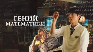 Гений математики (фильм, 2022) — Русский трейлер screenshot 3