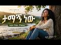ታማኝ ነው ረድኤት Tamagn New Rediet New Amharic Protestant Mezmur 2026 Faith Tune Mezmur 