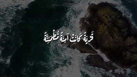 وضرب الله مثلا قرية كانت آمنة مطمئنة | تلاوة خاشعة تريح النفس - عبد الرحمن مسعد
