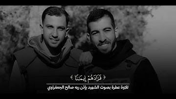 القارئ الشهيد بإذن الله : صالح الجعفراوي 🤎.استمعوا له كي يؤجر بقراءته ل القرآن 🤎.