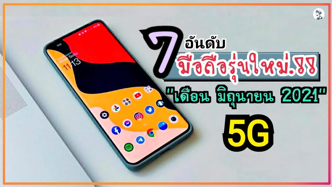 มือถือออกใหม่ล่าสุด 2022 7 อันดับ มือถือรุ่นใหม่ 5G.!! น่าซื้อมากที่สุด เดือน มิถุนายน 2021 | Sorial Studio