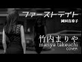 【岡田有希子さんを偲んで】ファースト・デイト - 竹内まりや 岡田有希子 Cover(歌詞付き) BALLAD Ver. PV mariya takeuchi by David Kenta