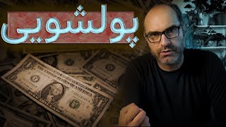 پولشویی چیست و چگونه انجام می‌شود؟