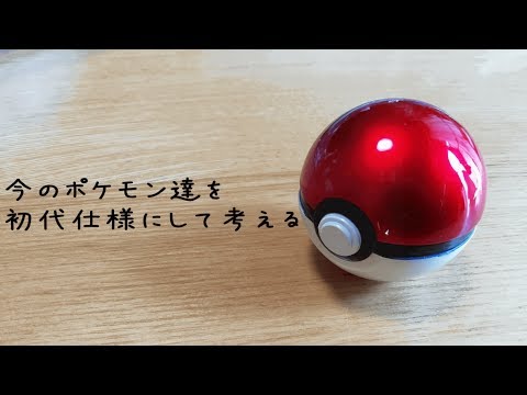 【ポケモン】今のポケモン達を初代仕様にして考える