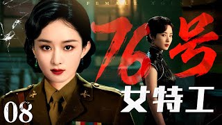 【2025谍战剧】76号女特工 08 | 上海滩风云再起，76号女特工大战日本特高课（赵丽颖 / 刘恺威）
