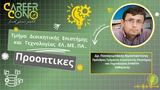 Τμήμα Διοικητικής Επιστήμης και Τεχνολογίας ΕΛΜΕΠΑ