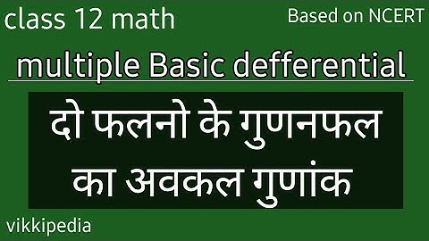 Class 12 Math Defferential दो फलनो के गुणनफल का अवकल गुणांक