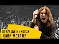 История хэви метала до Black Sabbath