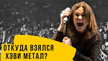 История хэви метала до Black Sabbath