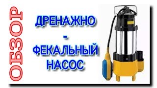 НАСОС ДРЕНАЖНЫЙ ФЕКАЛЬНЫЙ | ОБЗОР