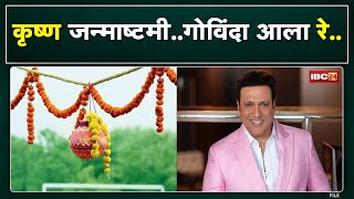 Actor Govinda in Bhopal Krishna Janmashtami 2022 : अभिनेता गोविंदा मटकी फोड़ कार्यक्रम में हुए शामिल