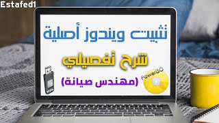 شرح تحميل وتثبيت ويندوز 10 - 7 - 8.1 من الألف للياء ( كما تفعل مراكز الصيانة ) | Estafed1