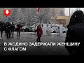 Задержание женщины с флагом в Жодино днем 29 ноября