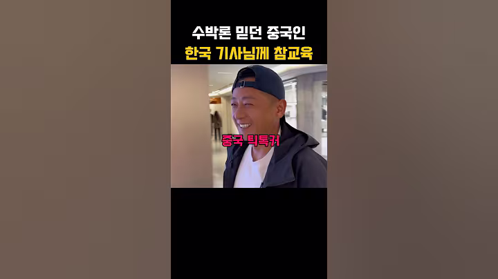 수박론 믿던 중국인 참교육하는 한국 기사님 ㅋㅋ