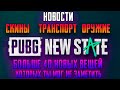 PUBG NEW STATE  НОВОСТИ 30.03 \ ЧТО МЫ ЗНАЕМ ? \ ДАТЫ - НЕТ \ пубг нью стейт, пубг нью стейт на ios