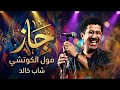 Cheb Khaled – Moul El Koutchi | Arabic Jazz Cover 🎷 (Chill & Groovy)