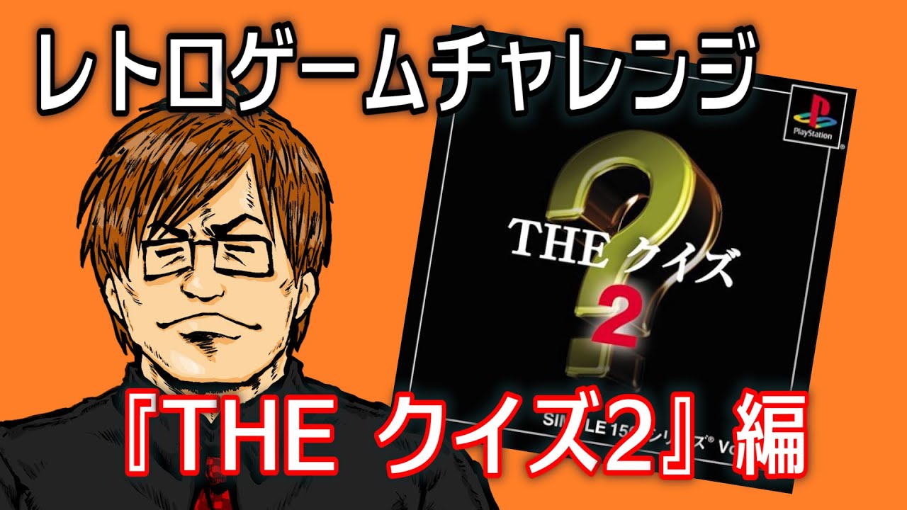 レトロゲームチャレンジ『THE クイズ2』編 - YouTube