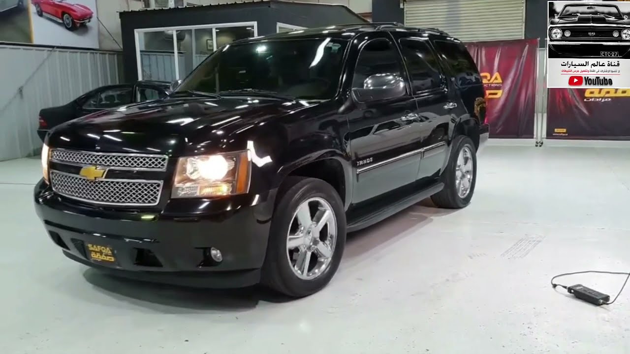 تاهو شفروليه تاهو LTZ..وارد التوكيلات العالمية ‎مالك واحد من الوكالة  ..اشتراكك🏷وتفعيل🔔دعم للقناة👍✅