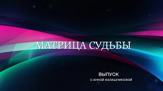 Шоу "Матрица судьбы". Пилотный выпуск с Анной Калашниковой