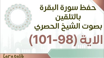 حفظ سورة البقرة بالتلقين الاية (98-101) بصوت الشيخ الحصري